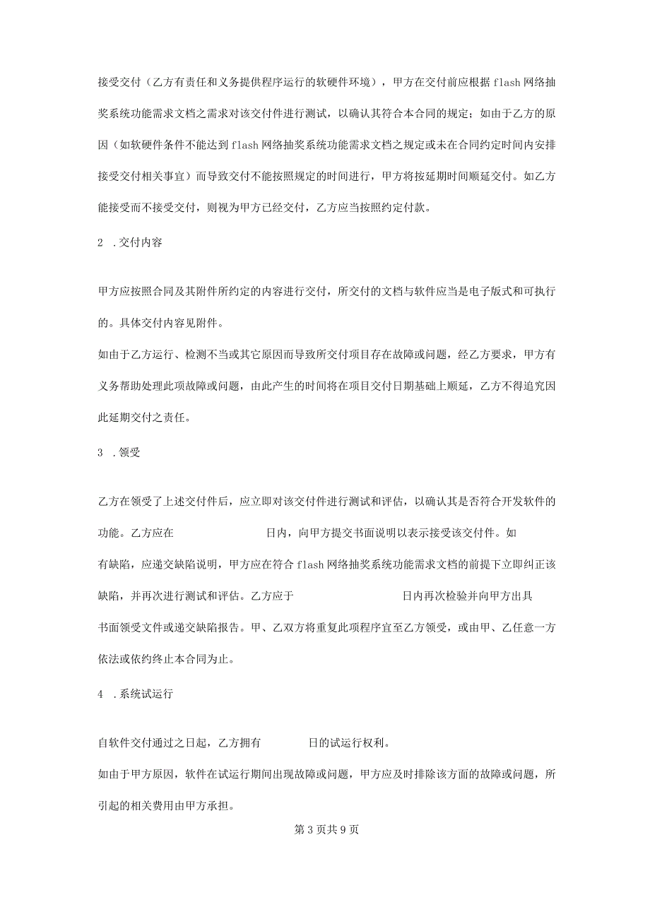 计算机软件开发合同（软件flash网络抽奖系统）.docx_第3页