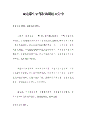 竞选学生会部长演讲稿3分钟.docx