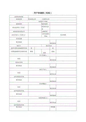 股票期权开户申请表（机构）.docx