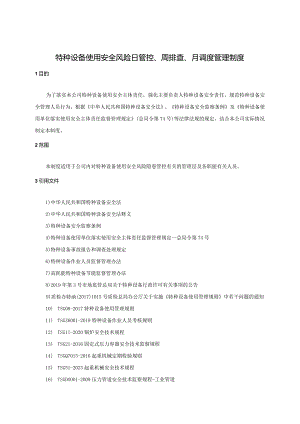 特种设备使用安全风险日管控、周排查、月调度管理制度.docx