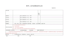 高风险隧道施工条件评估用表要点分析.docx
