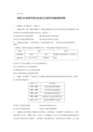 第三部分 现代中国 第10单元 训练26 改革开放与社会主义现代化建设新时期.docx