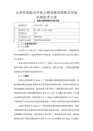 示范性装配式环保公厕及蜂窝装配式环保站厕技术方案.docx