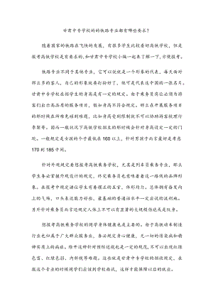 甘肃中专学校的的铁路专业都有哪些要求？.docx