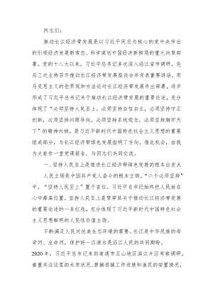 深入学习贯彻关于推动长江经济带发展重要论述精神奋力谱写长江经济带高质量发展新篇章讲稿.docx