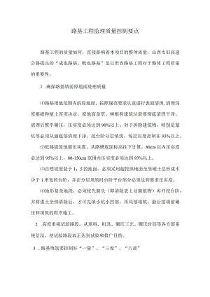 路基工程监理质量控制要点14.docx