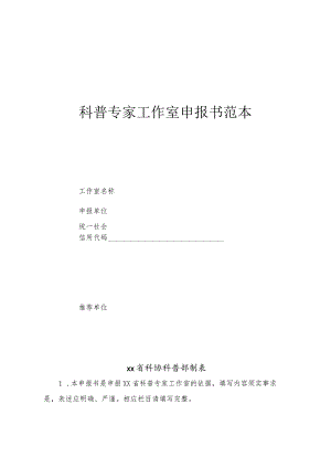 科普专家工作室申报书范本3-7-16.docx