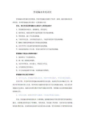 管道漏水常见误区.docx