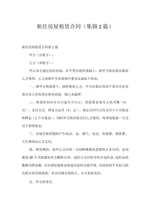 租住房屋租赁合同（集锦2篇）.docx