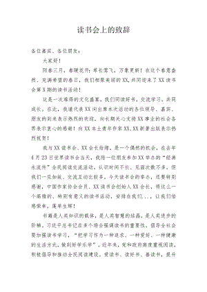 读书会上的致辞.docx
