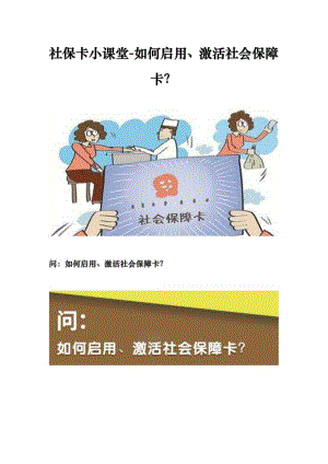 社保卡小课堂-如何启用、激活社会保障卡？.docx