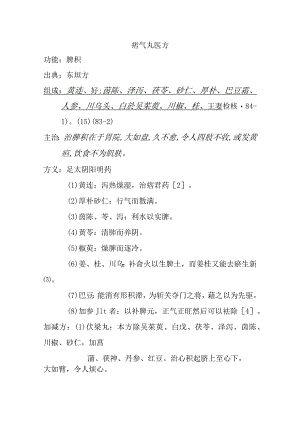 痞气丸医方.docx