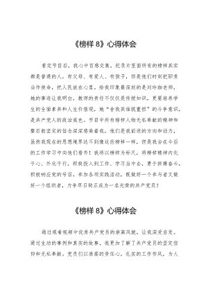 观看榜样8专题节目的心得体会交流发言二十二篇.docx