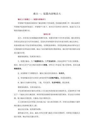 难点一：装置内部噪音大.docx