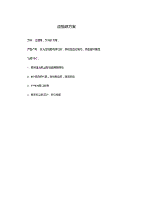 逗猫球方案.docx