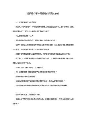调薪的公平不是营造的而是实在的.docx