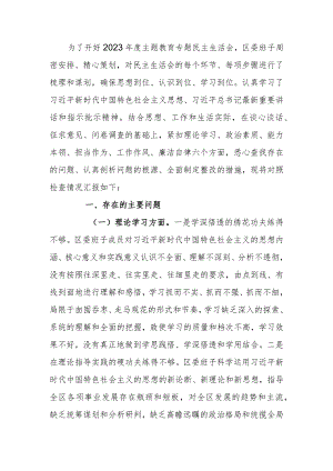 领导班子2023年度教育专题生活会检查材料范文.docx