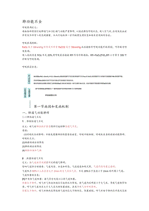 病理生理学整理16.肺功能不全.docx