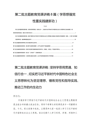 第二批主题教育党课讲稿8篇(学思想强党性重实践建新功).docx