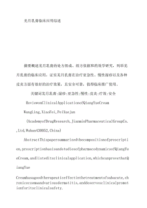 羌月乳膏临床应用综述.docx