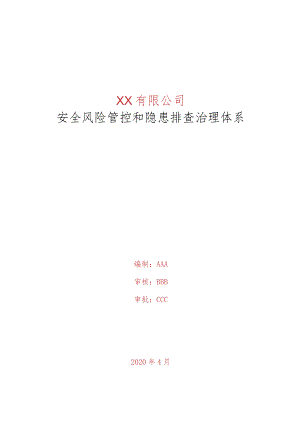 注塑企业小微安全双重预防机制指导书.docx