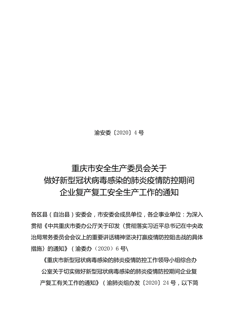渝安委〔2020〕4号关于做好新型冠状病毒感染的肺炎疫情防控期间企业复产复工安全生产工作的通知.docx_第1页