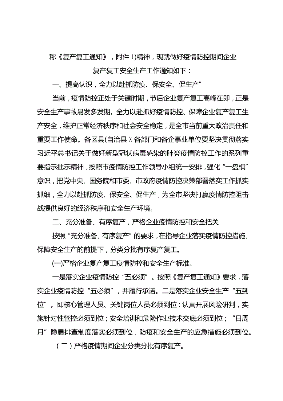 渝安委〔2020〕4号关于做好新型冠状病毒感染的肺炎疫情防控期间企业复产复工安全生产工作的通知.docx_第2页
