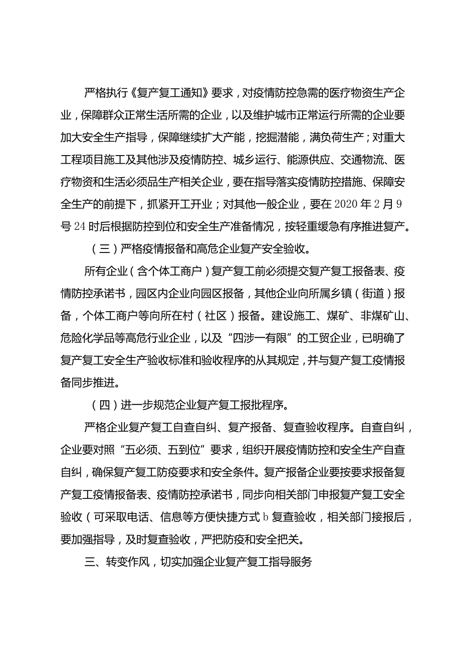 渝安委〔2020〕4号关于做好新型冠状病毒感染的肺炎疫情防控期间企业复产复工安全生产工作的通知.docx_第3页