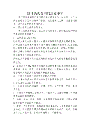 签订买卖合同(采购、销售)的注意事项.docx