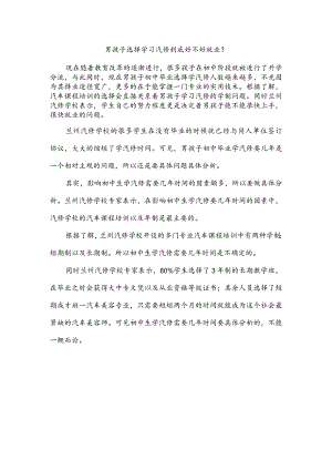 男孩子选择学习汽修到底好不好就业？.docx