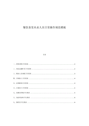 餐饮食堂从业人员日常操作规范模板.docx