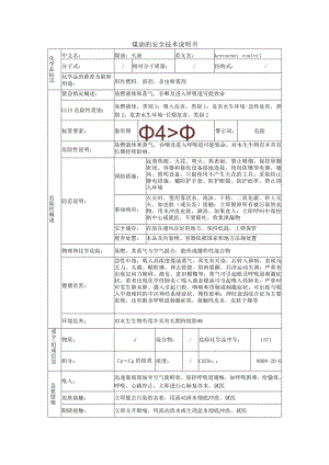 煤油的安全技术说明书.docx