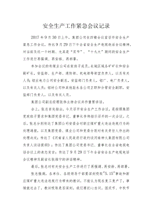 集团公司安全生产工作紧急会议记录.docx