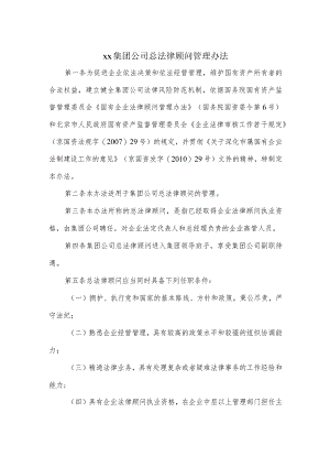 集团公司总法律顾问管理办法.docx