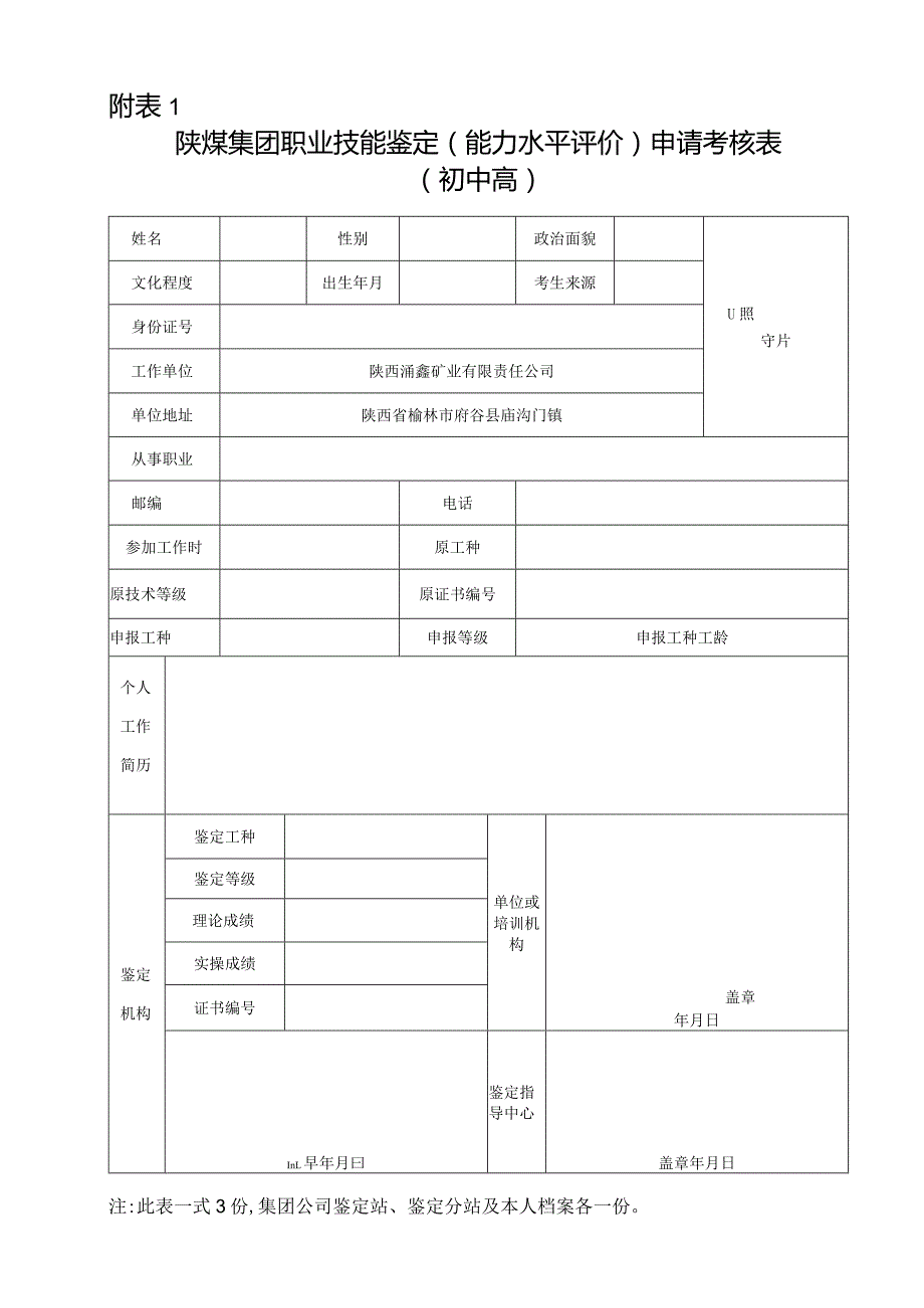 集团公司职业技能鉴定申请考核表(附1).docx_第1页