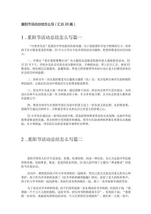 重阳节活动总结怎么写（汇总20篇）.docx