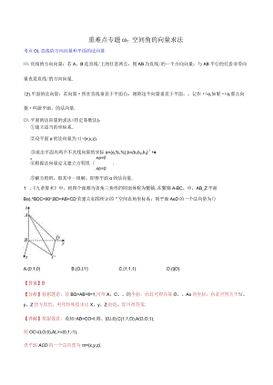 重难点专题03：空间角的向量求法（解析版）.docx