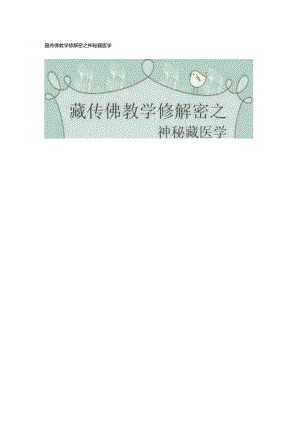 藏传佛教学修解密之神秘藏医学.docx