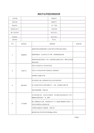 高处作业吊篮安装验收表.docx