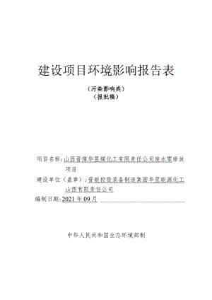 煤化工废水零排放项目环评报告.docx