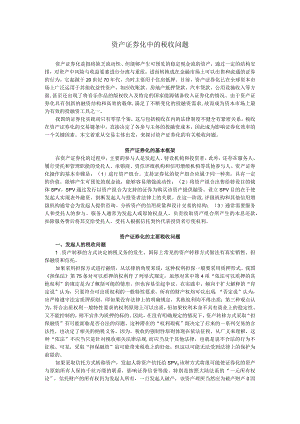 资产证券化中的税收问题整理.docx