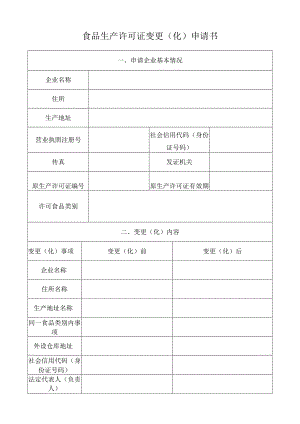 食品生产许可证变更（化）申请书.docx