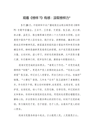 观看《榜样7》有感：汲取榜样力量.docx