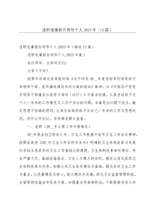 述职述廉报告领导个人2023年（12篇）.docx