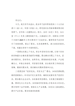 （2篇）在乡镇2024年工作务虚会上的讲话.docx