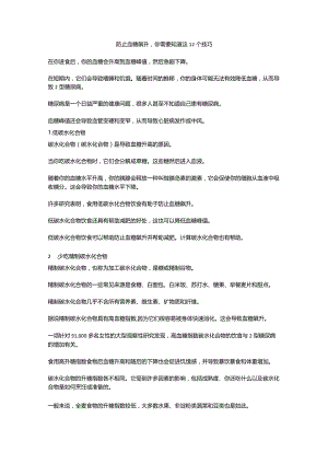 防止血糖飙升你需要知道这12个技巧.docx