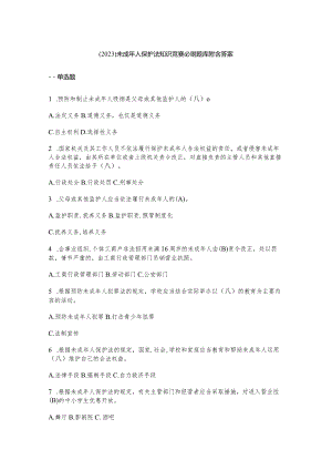 （2023）未成年人保护法知识竞赛必刷题库附含答案.docx
