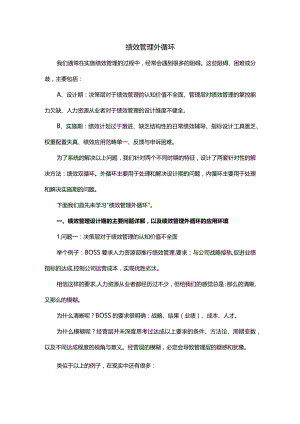 绩效管理外循环.docx