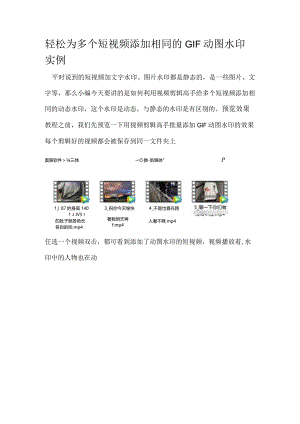 轻松为多个短视频添加相同的GIF动图水印实例.docx