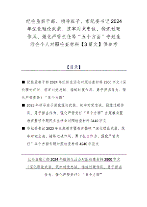 纪检监察干部、领导班子、市纪委书记2024年深化理论武装、筑牢对党忠诚、锻炼过硬作风、强化严管责任等“五个方面”专题生活会个人对照检.docx